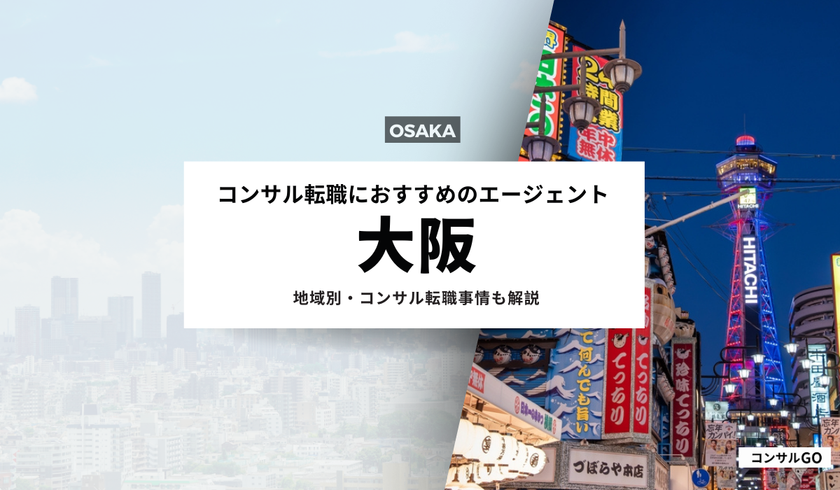 大阪のコンサル転職におすすめエージェント5選！大阪のコンサル転職事情も解説