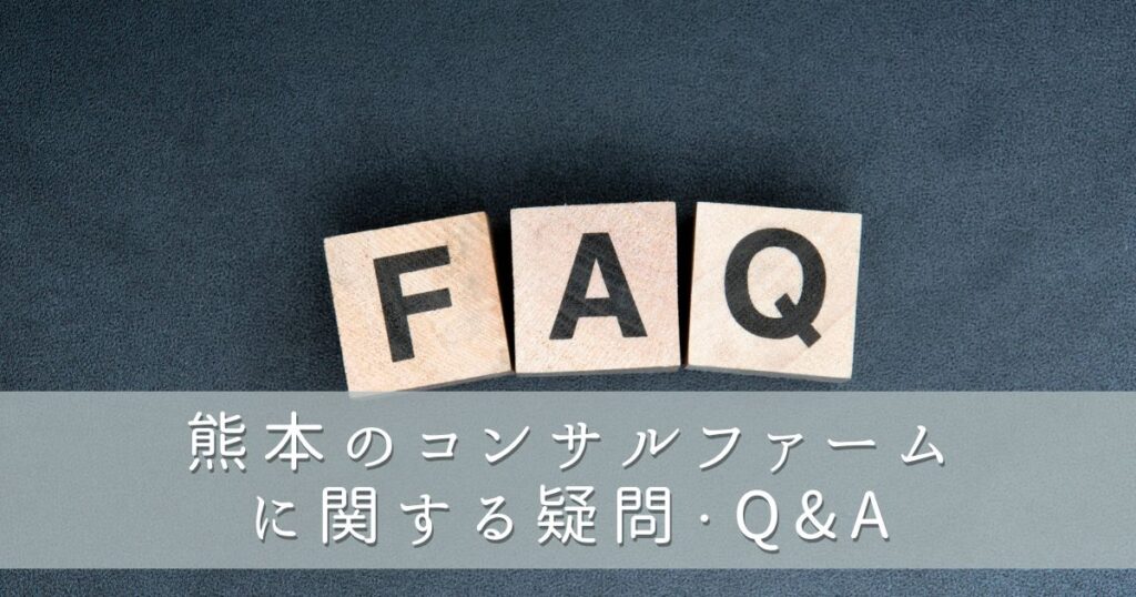 熊本のコンサルファームに関する疑問・Q&A