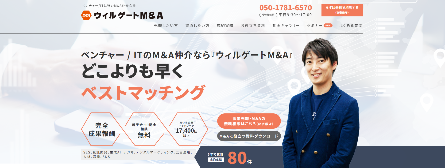 ウィルゲートM&A