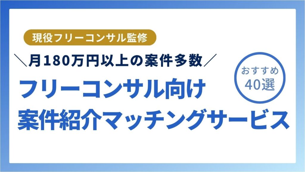 フリーコンサルタント向けおすすめエージェント・マッチングサイト41社