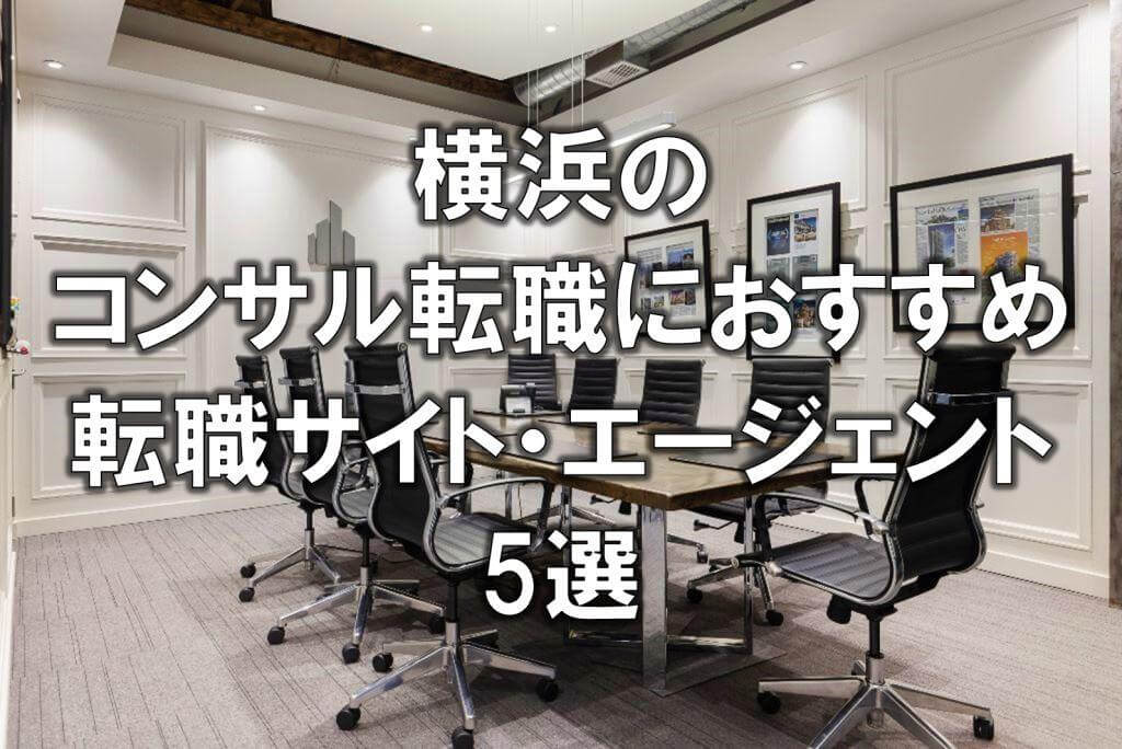 横浜のコンサル転職におすすめ転職サイト・エージェント5選