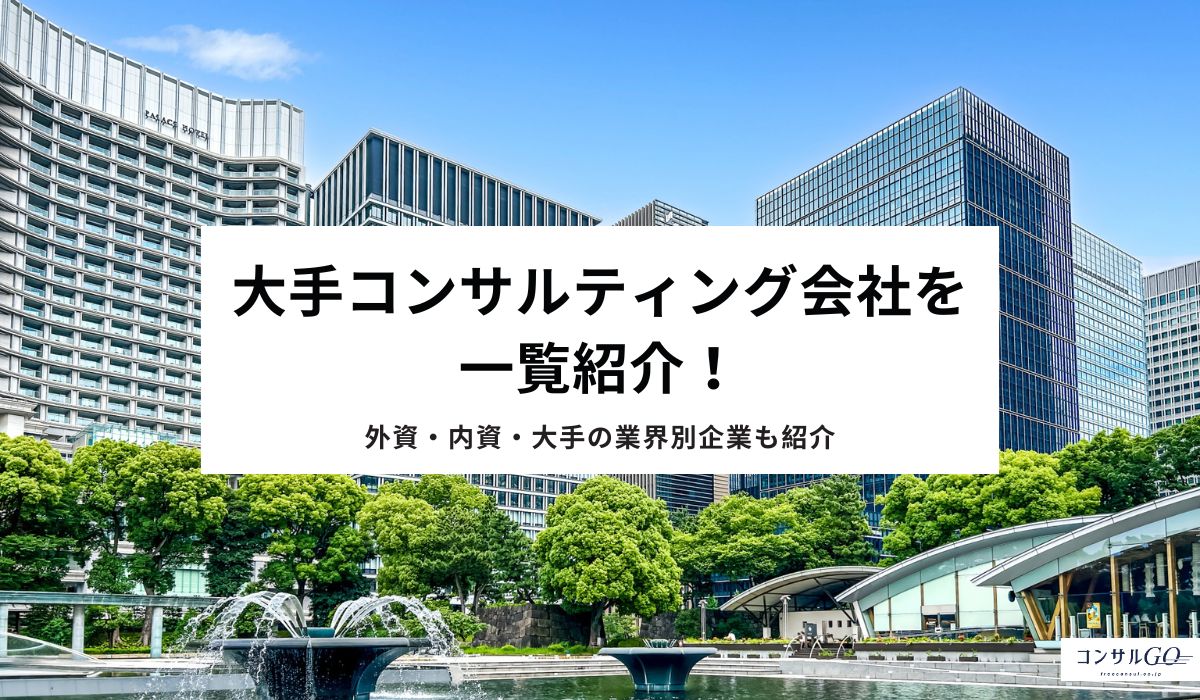 2026年最新版】コンサルティング会社52社を一覧紹介（外資・内資・大手）