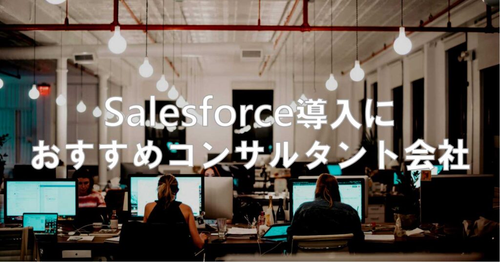 Salesforce導入コンサルタント会社おすすめ