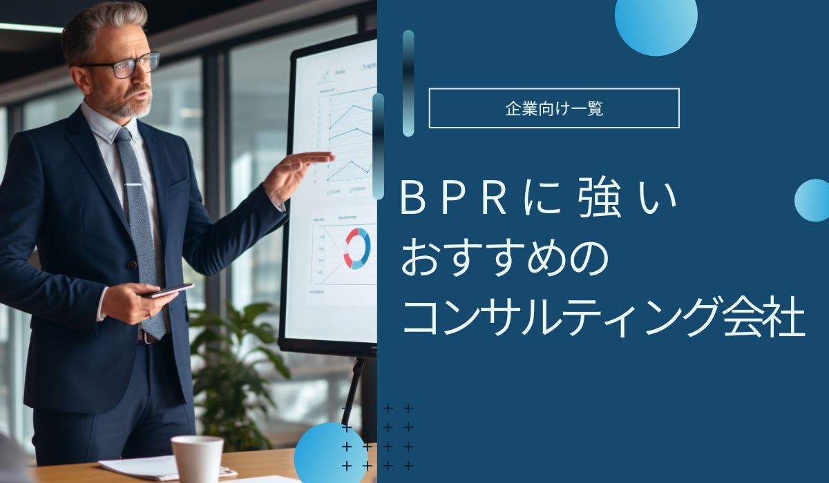 BPRコンサルティング会社　おすすめ　費用相場　選び方　ポイント　解説