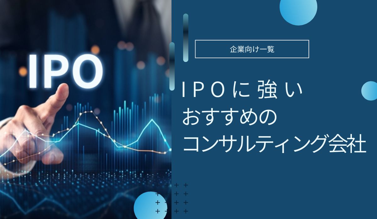 IPOに強い　コンサルティング会社　おすすめ　選び方　費用相場　解説