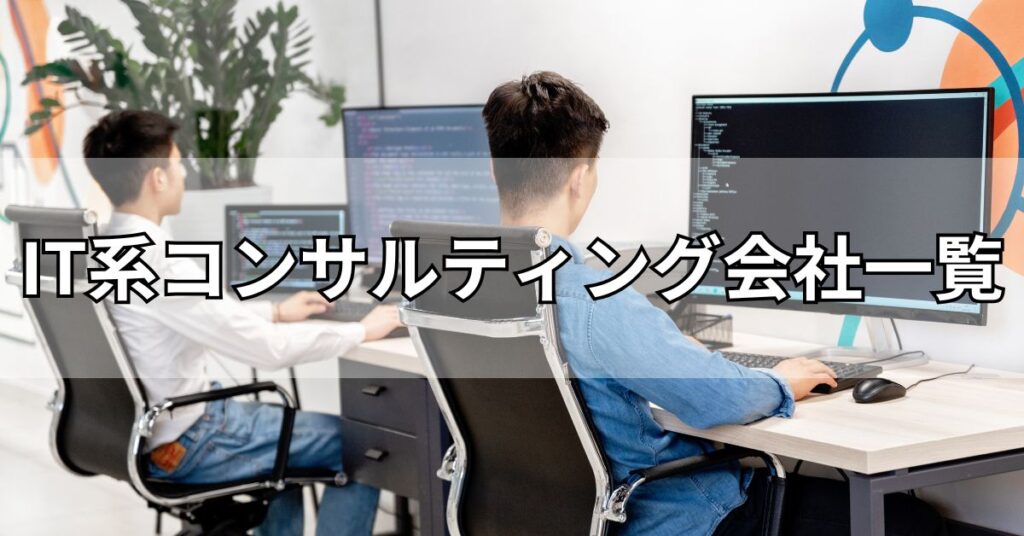 IT系コンサルティング会社一覧