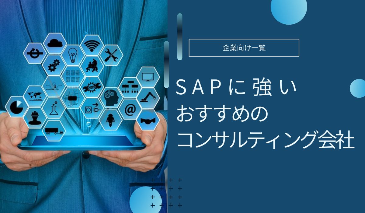 SAPコンサルタント会社　おすすめ　失敗しない選び方　費用相場 徹底解説