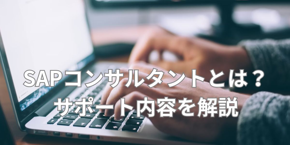 SAPコンサルタント会社おすすめ6選【2025年4月最新版】失敗しない選び方や費用相場を徹底解説