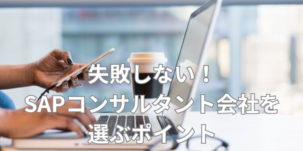 失敗しない！SAPコンサルタント会社を選ぶポイント