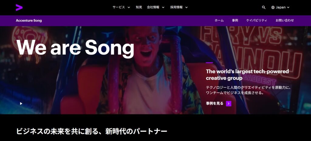 アクセンチュアソング（アクセンチュア）