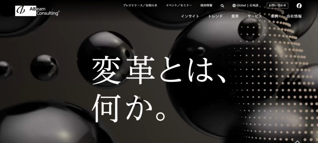 アビームコンサルティング株式会社