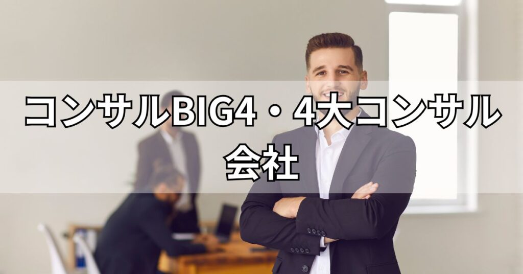 コンサルBIG4・4大コンサル会社