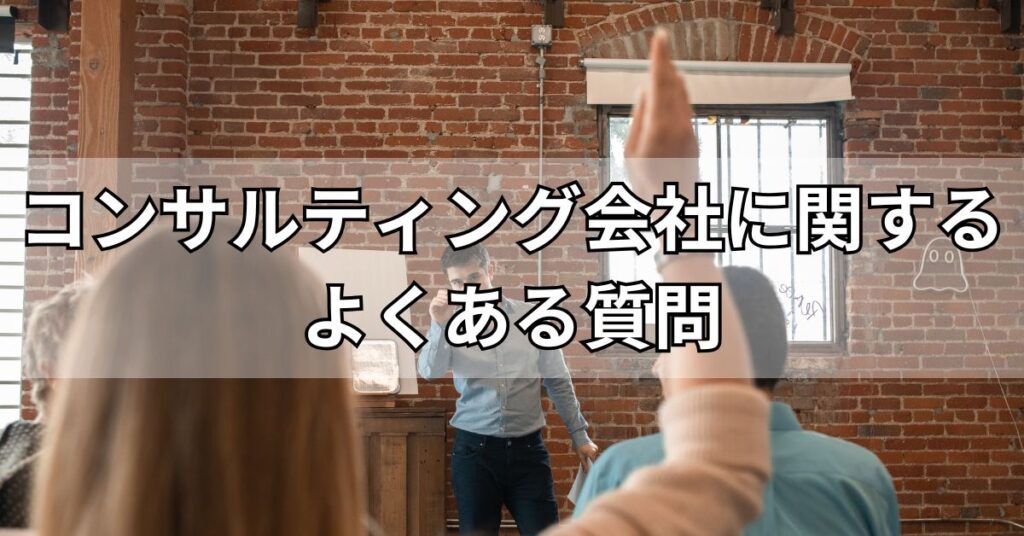 コンサルティング会社に関するよくある質問