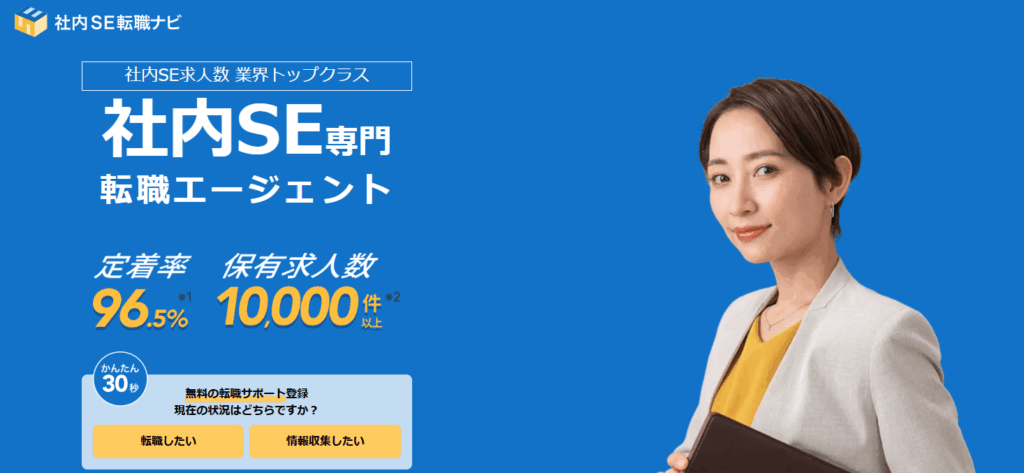 社内SE転職ナビ