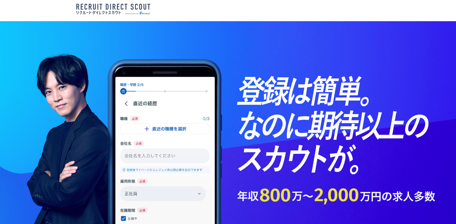 リクルートダイレクトスカウト
