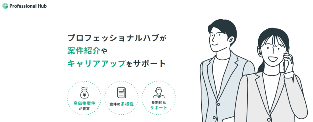 プロフェッショナルハブ