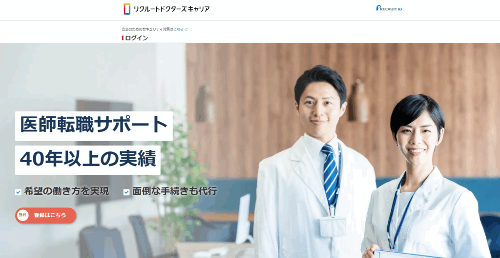 リクルートドクターズキャリア
