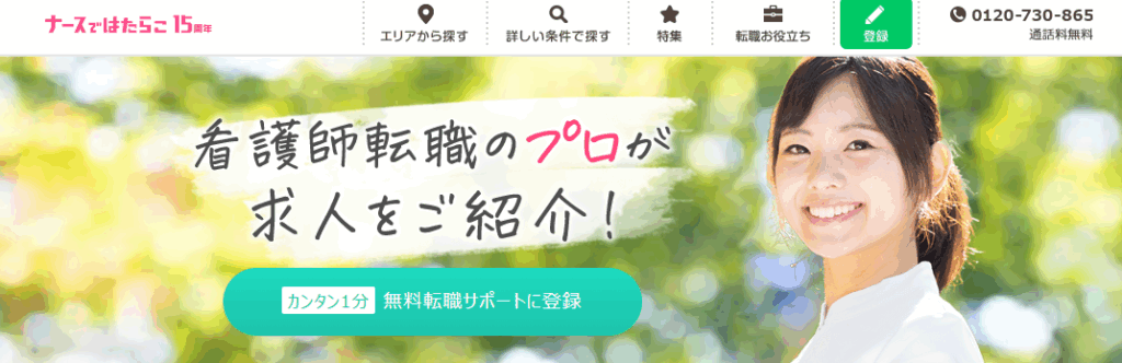 ナースではたらこ