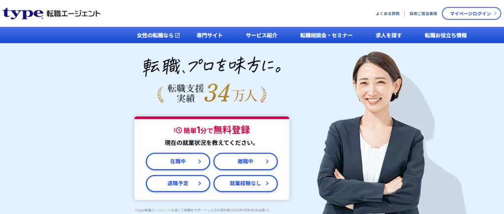 Type転職エージェント