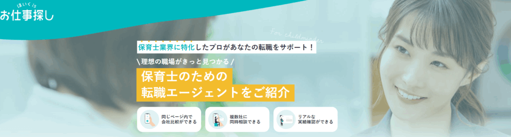 ほいくisお仕事探し