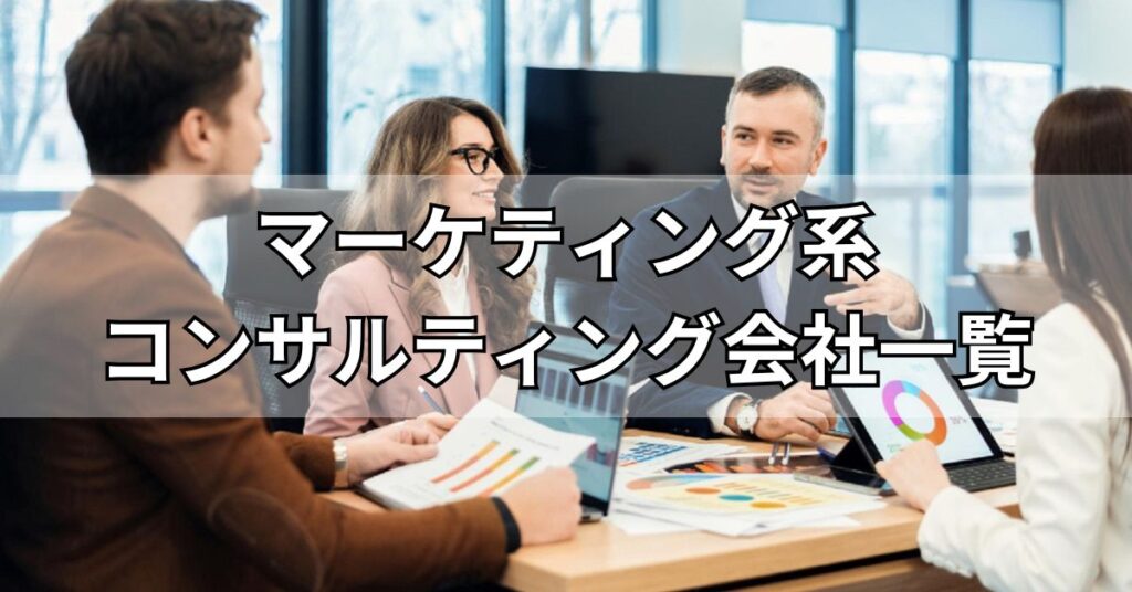 マーケティング系コンサルティング会社一覧