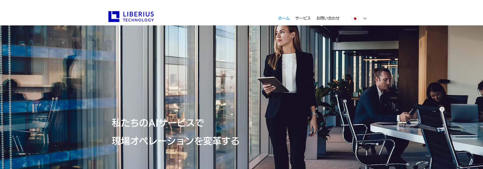 リベリウス・テクノロジー株式会社