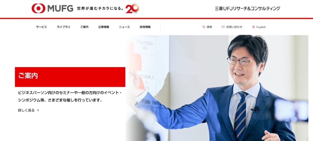 三菱UFJリサーチ&コンサルティング株式会社