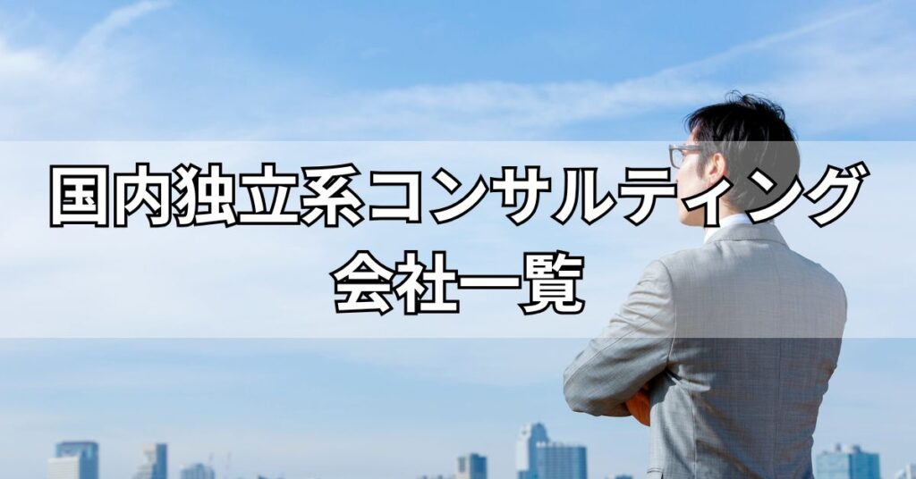 国内独立系コンサルティング会社一覧