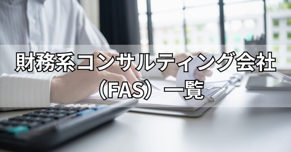 財務系コンサルティング会社（FAS）一覧