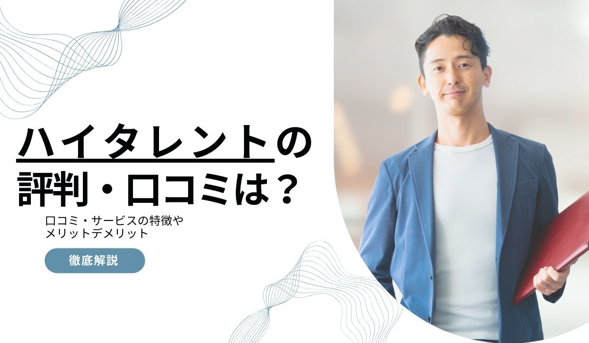 ハイタレント（HiTalent）の口コミや評判は？案件の特徴や手数料、メリット・デメリットを詳しく解説