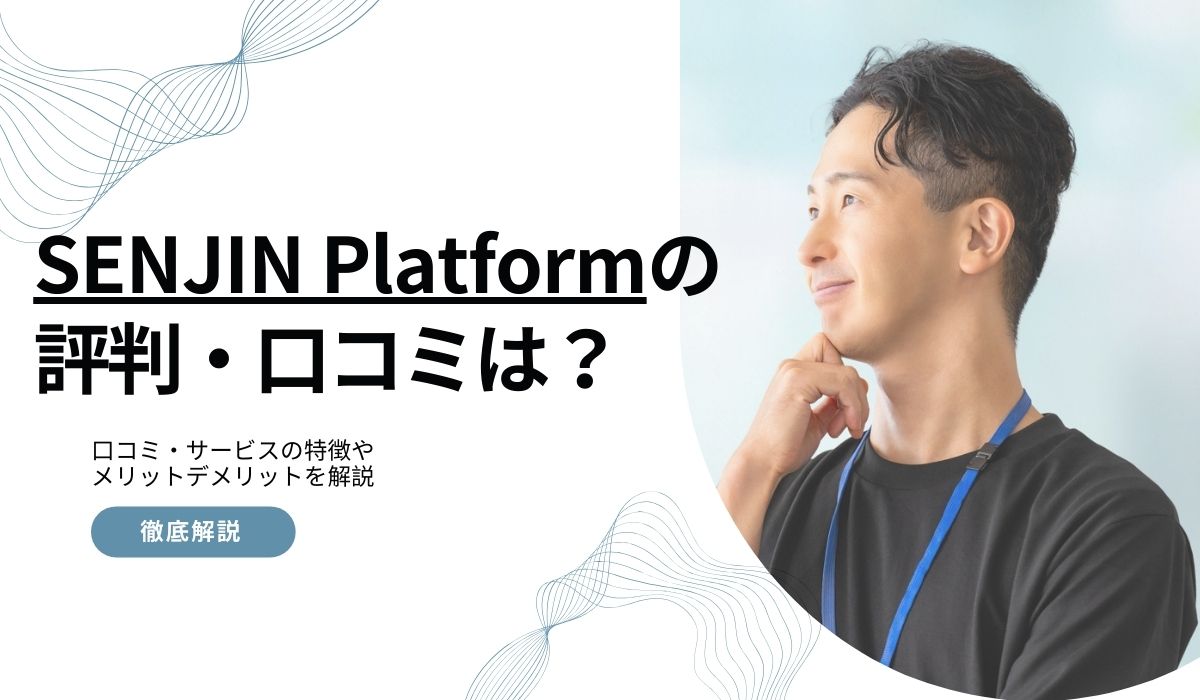 SENJIN Platformの評判や口コミは？サービス内容や案件まで徹底解説