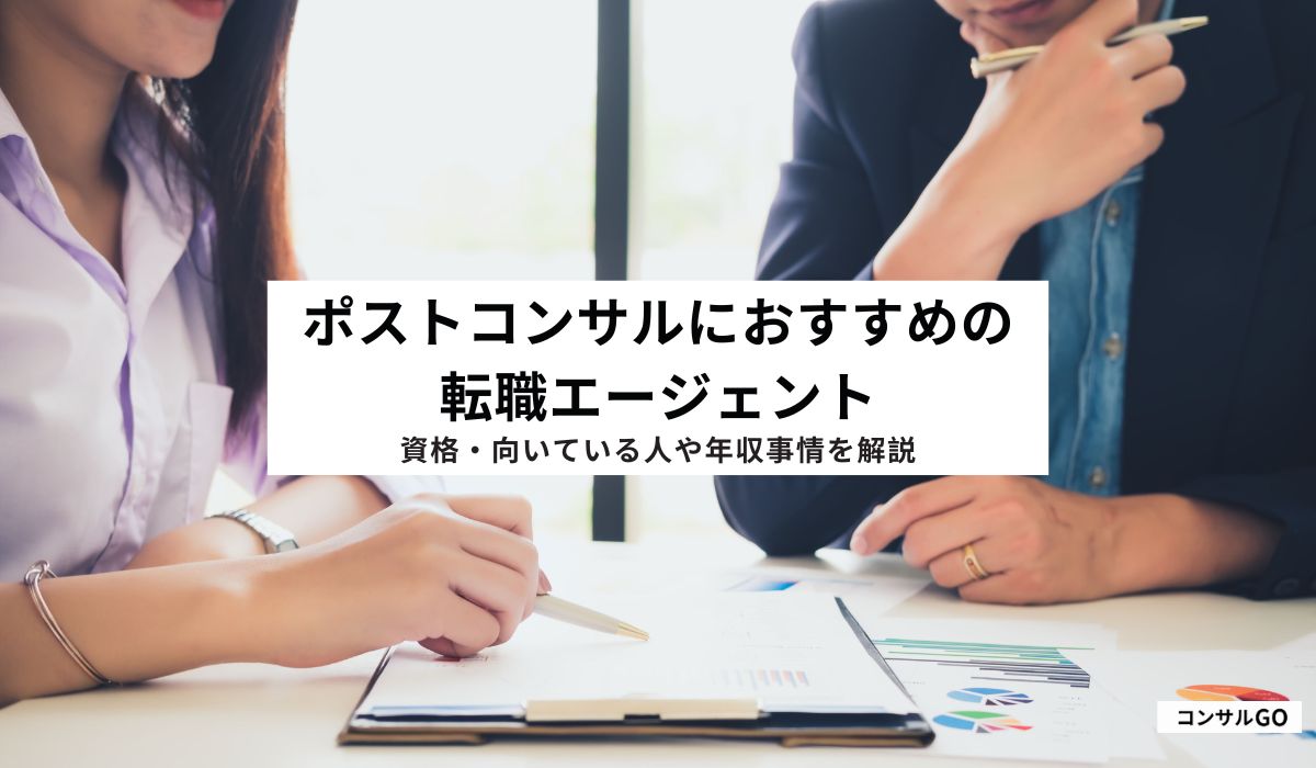 ポストコンサルにおすすめの転職エージェント17選【2026年1月最新版】失敗しない選び方やポイントも紹介