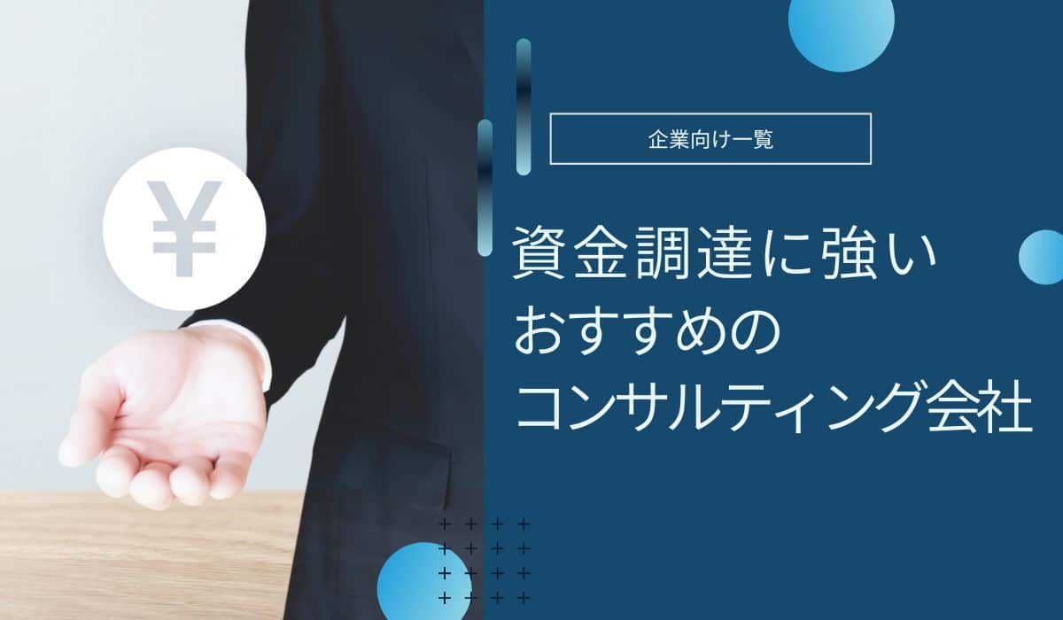 資金調達コンサルティング会社おすすめ10社を徹底比較【2026年1月最新版】選び方も解説