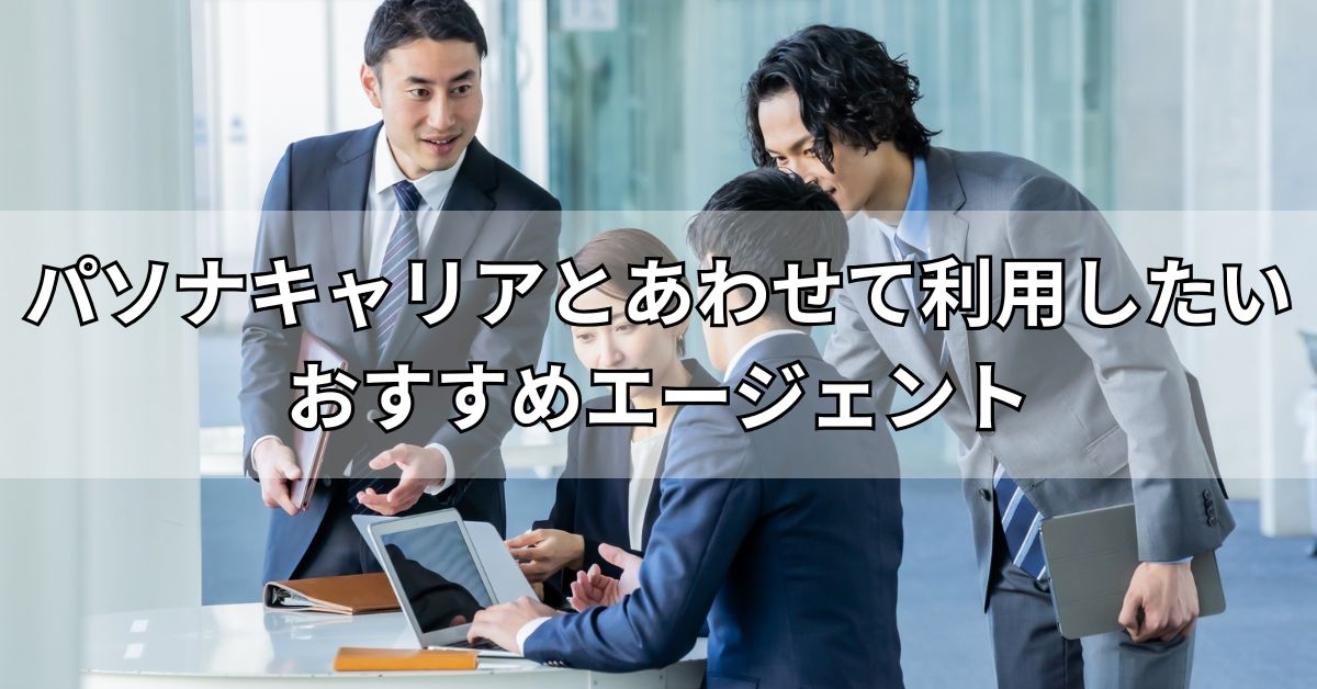 パソナキャリアとあわせて利用したいおすすめエージェント
