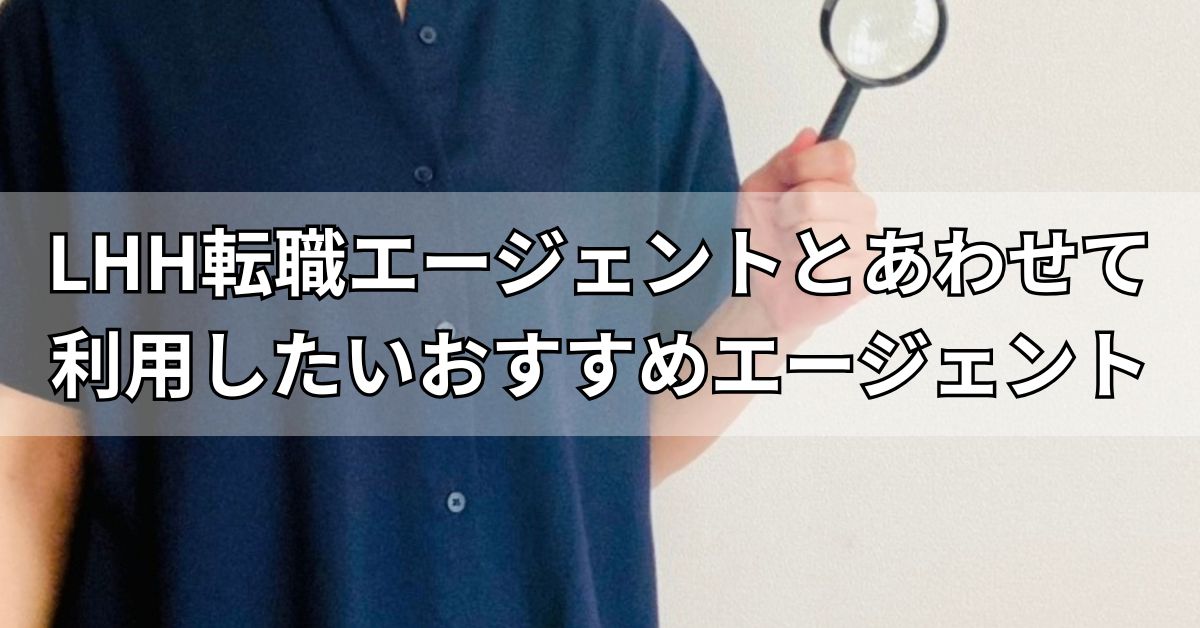 LHH転職エージェントとあわせて利用したいおすすめエージェント