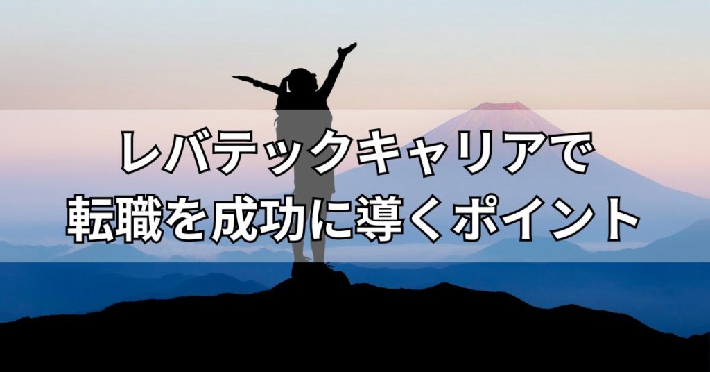 レバテックキャリアで転職を成功に導くポイント