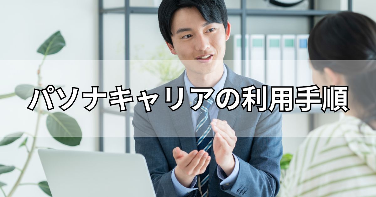 パソナキャリアの利用手順
