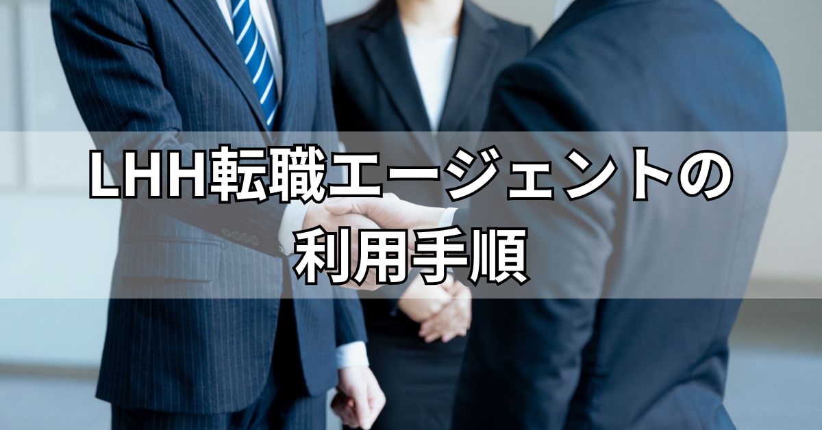 LHH転職エージェントの利用手順
