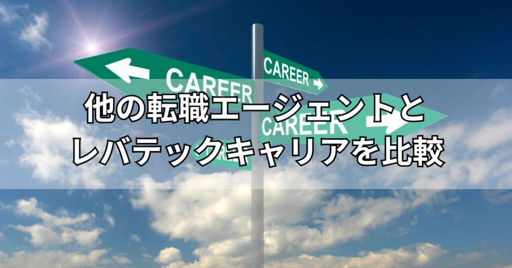 他の転職エージェントとレバテックキャリアを比較