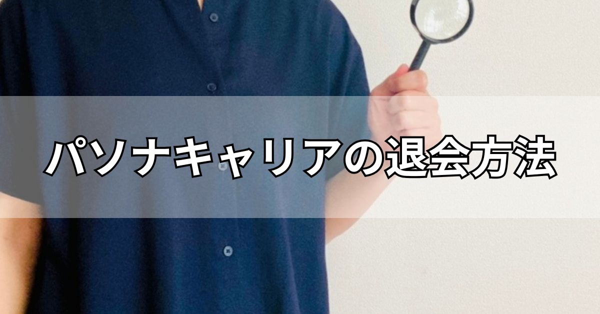 パソナキャリアの退会方法