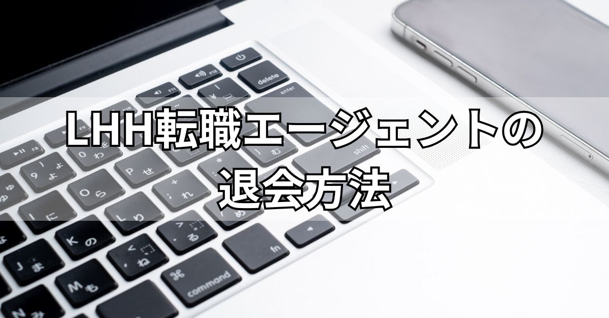 LHH転職エージェントの退会方法