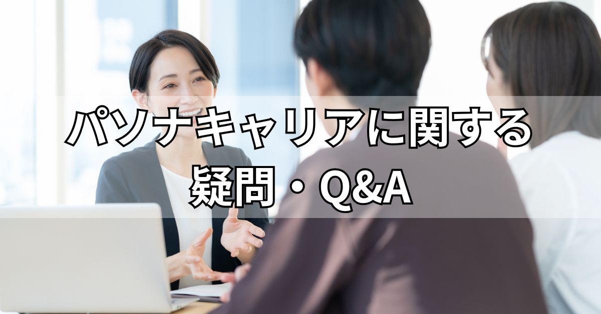 パソナキャリアに関する疑問・Q&A