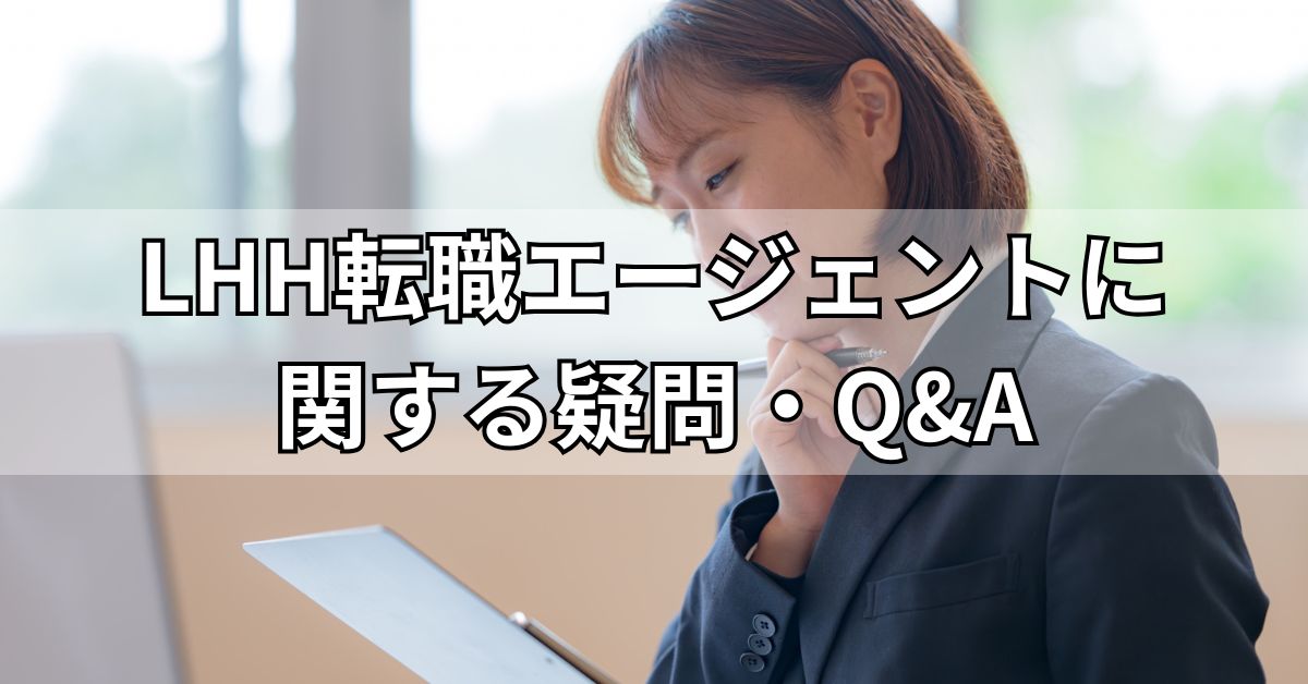 LHH転職エージェントに関する疑問・Q&A