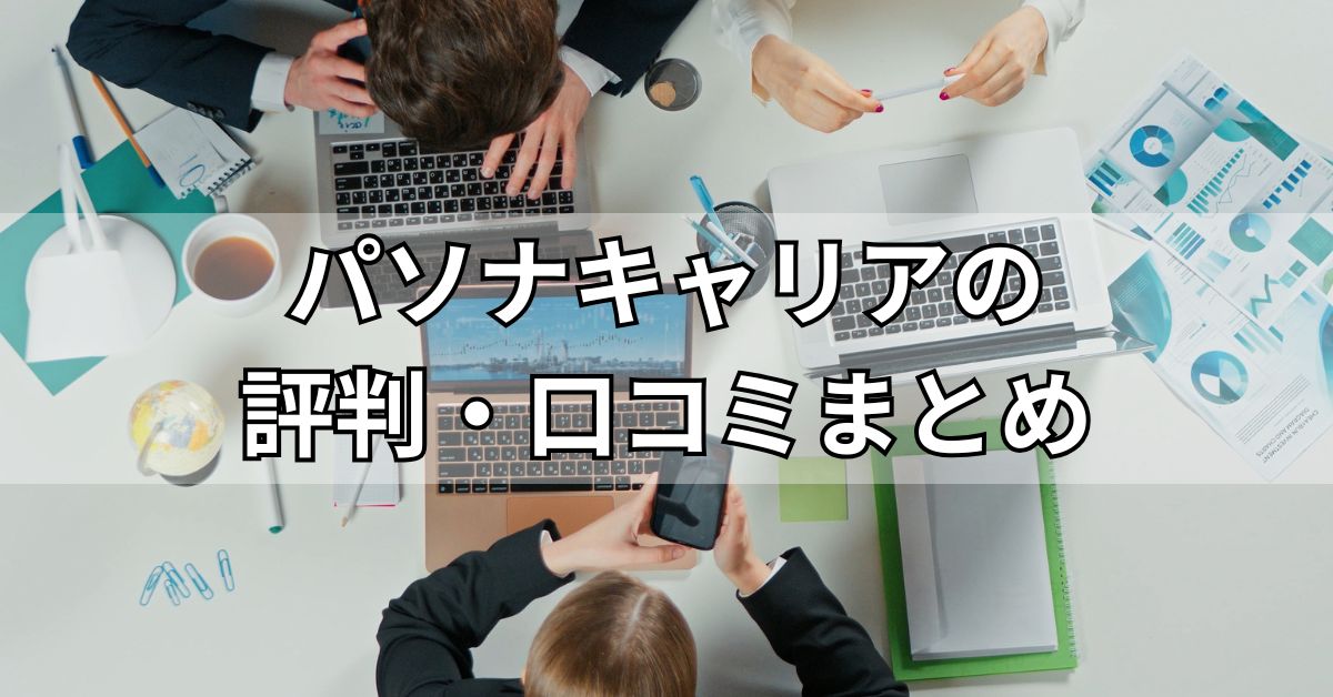 パソナキャリアの評判・口コミまとめ