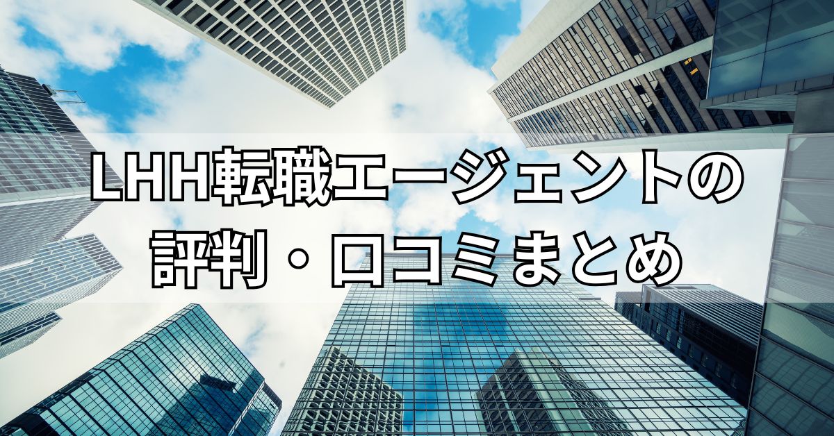 LHH転職エージェントの評判・口コミまとめ