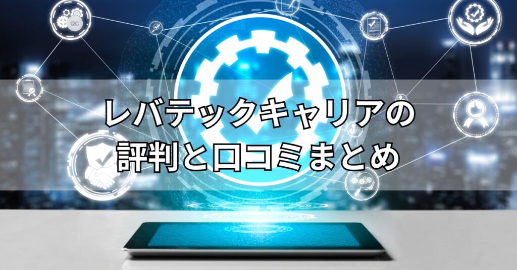 レバテックキャリアの評判と口コミまとめ