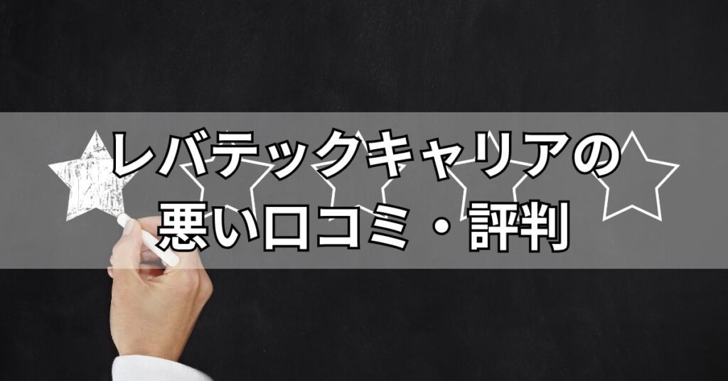 レバテックキャリアの悪い口コミ・評判