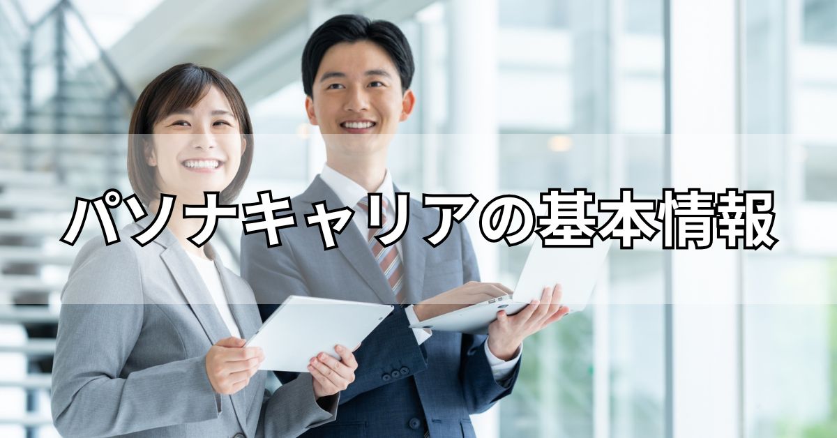 パソナキャリアの基本情報