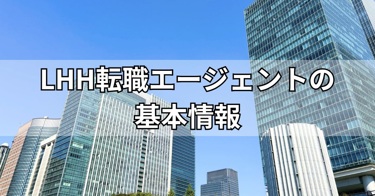 LHH転職エージェントの基本情報