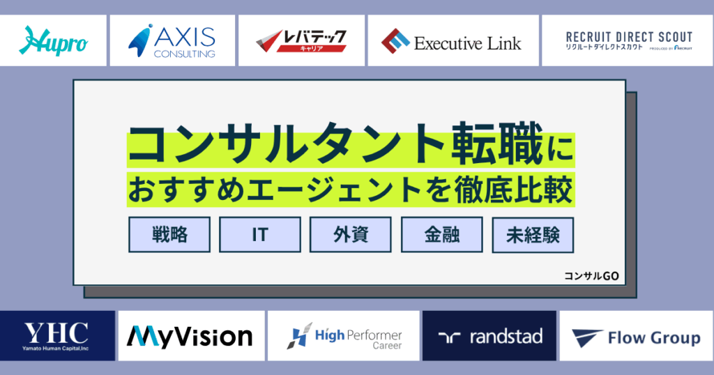 コンサル業界におすすめ転職エージェント